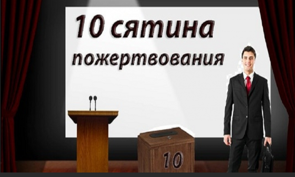 Что происходит с человеком заплатив 10-сятину в Церкви?