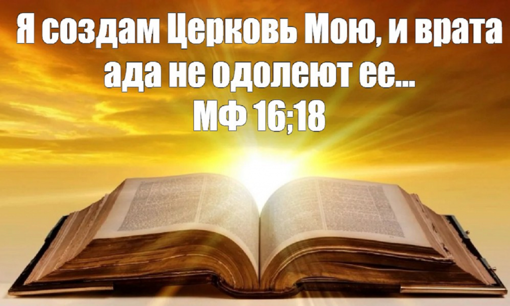 Ты - Петр и на сем камне Я создам Церковь Мою и врата ада не одолеют ее. Матф 16:18