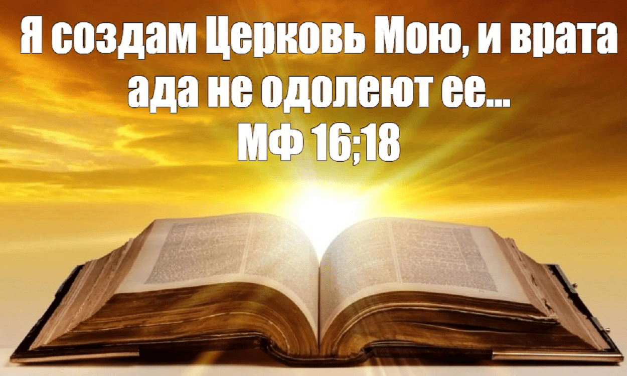 Матфея 16 глава. Я создам Церковь мою и врата ада не одолеют ее МФ 16 18. Я создам Церковь мою и врата. Врата ада не одолеют Церковь. Создам Церковь мою и врата ада.