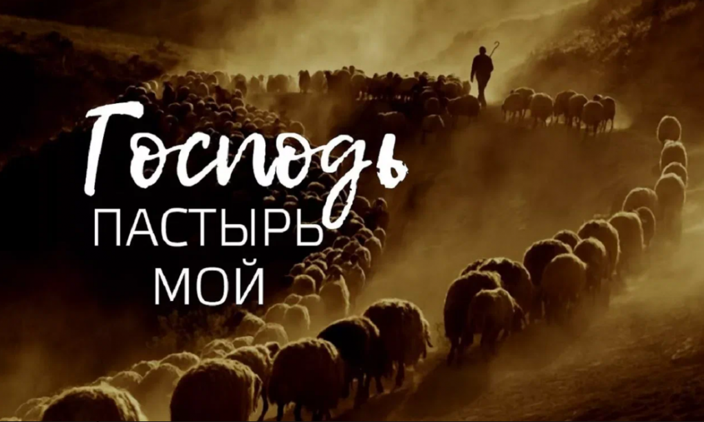 Господь ты пастырь мой. «Господь – Пастырь мой» (ПС. 22:1). Господь Пастырь мой. Господь Пастырь мой Псалом. Пастырь мой.