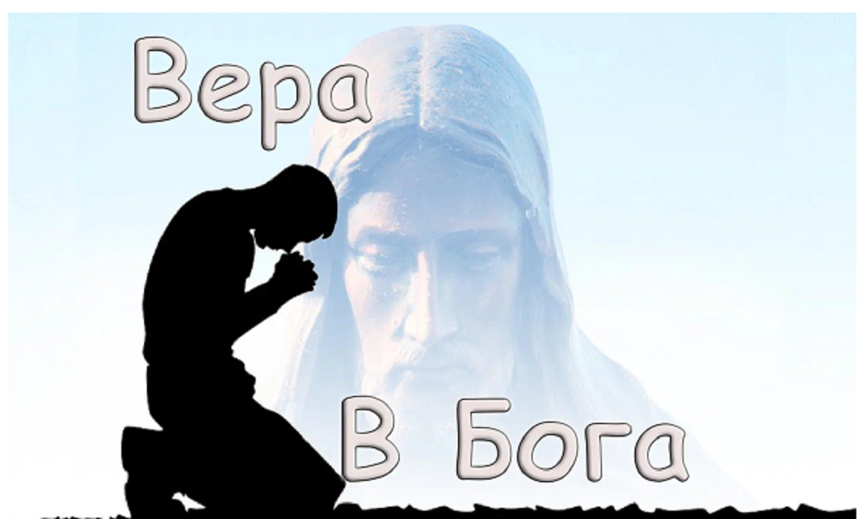 Что такое Божья вера? Определение Евр. 11:1