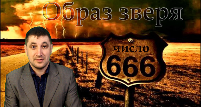 Тайны числа зверя 666: раскрываю загадку из Откровения 13 главы