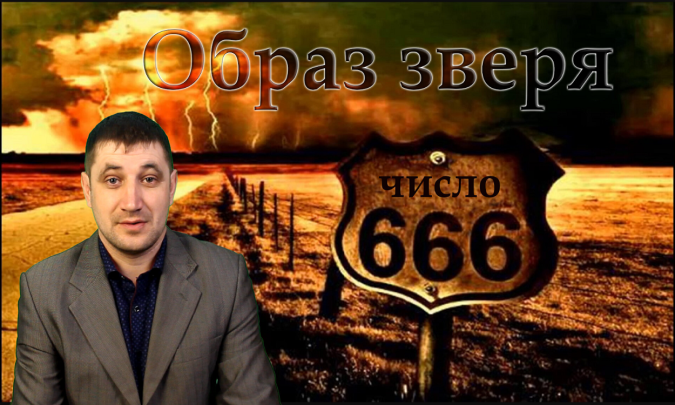 Тайны числа зверя 666: раскрываю загадку из Откровения 13 главы